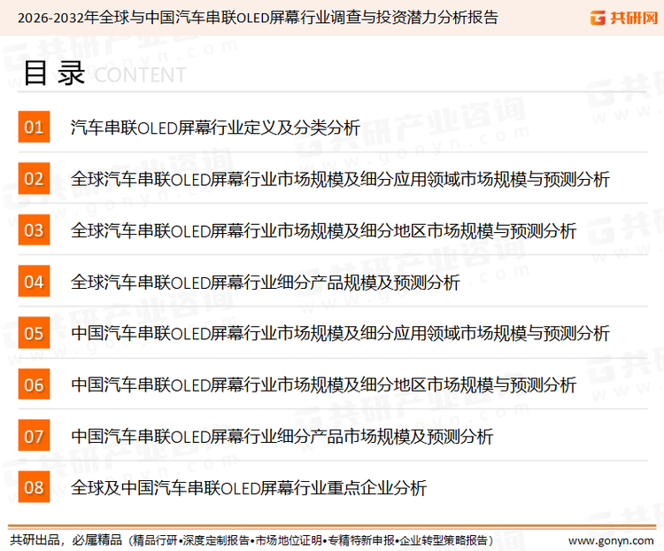 为确保汽车串联OLED屏幕行业数据精准性以及内容的可参考价值，共研产业研究院团队通过上市公司年报、厂家调研、经销商座谈、专家验证等多渠道开展数据采集工作，并运用共研自主建立的产业分析模型，结合市场、行业和厂商进行深度剖析，能够反映当前市场现状、热点、动态及未来趋势，使从业者能够从多种维度、多个侧面综合了解当前汽车串联OLED屏幕行业的发展态势。
