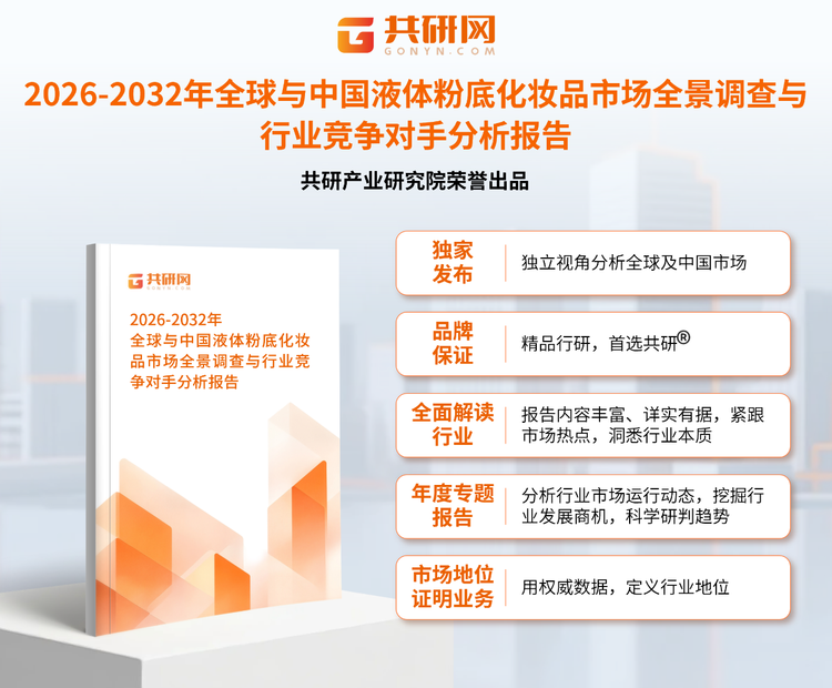 1953540共研产业研究院通过对公开信息分析、业内资深人士和相关企业高管的深度访谈，以及分析师专业性判断和评价撰写了《2026-2032年全球与中国液体粉底化妆品市场全景调查与行业竞争对手分析报告》。本报告为液体粉底化妆品企业决策人及投资者提供了重要参考依据。