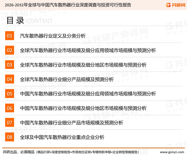 为确保汽车散热器行业数据精准性以及内容的可参考价值，共研产业研究院团队通过上市公司年报、厂家调研、经销商座谈、专家验证等多渠道开展数据采集工作，并运用共研自主建立的产业分析模型，结合市场、行业和厂商进行深度剖析，能够反映当前市场现状、热点、动态及未来趋势，使从业者能够从多种维度、多个侧面综合了解当前汽车散热器行业的发展态势。