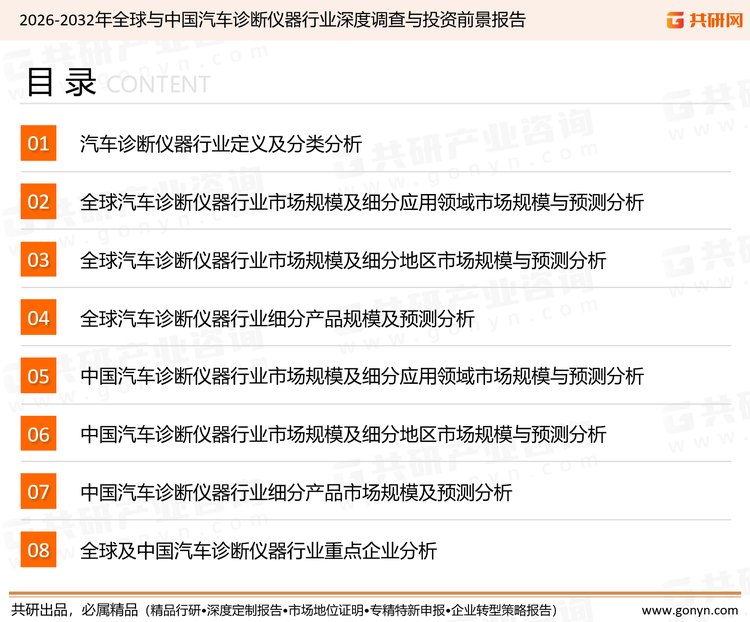 为确保汽车诊断仪器行业数据精准性以及内容的可参考价值，共研产业研究院团队通过上市公司年报、厂家调研、经销商座谈、专家验证等多渠道开展数据采集工作，并运用共研自主建立的产业分析模型，结合市场、行业和厂商进行深度剖析，能够反映当前市场现状、热点、动态及未来趋势，使从业者能够从多种维度、多个侧面综合了解当前汽车诊断仪器行业的发展态势。