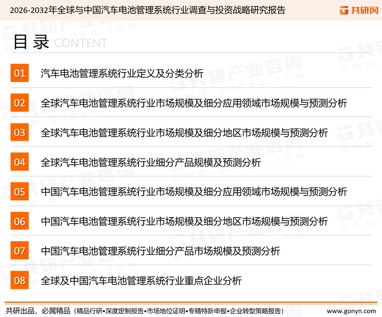 为确保汽车电池管理系统行业数据精准性以及内容的可参考价值，共研产业研究院团队通过上市公司年报、厂家调研、经销商座谈、专家验证等多渠道开展数据采集工作，并运用共研自主建立的产业分析模型，结合市场、行业和厂商进行深度剖析，能够反映当前市场现状、热点、动态及未来趋势，使从业者能够从多种维度、多个侧面综合了解当前汽车电池管理系统行业的发展态势。