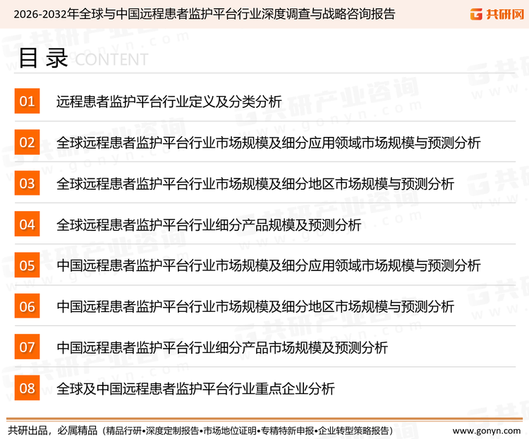 为确保远程患者监护平台行业数据精准性以及内容的可参考价值，共研产业研究院团队通过上市公司年报、厂家调研、经销商座谈、专家验证等多渠道开展数据采集工作，并运用共研自主建立的产业分析模型，结合市场、行业和厂商进行深度剖析，能够反映当前市场现状、热点、动态及未来趋势，使从业者能够从多种维度、多个侧面综合了解当前远程患者监护平台行业的发展态势。