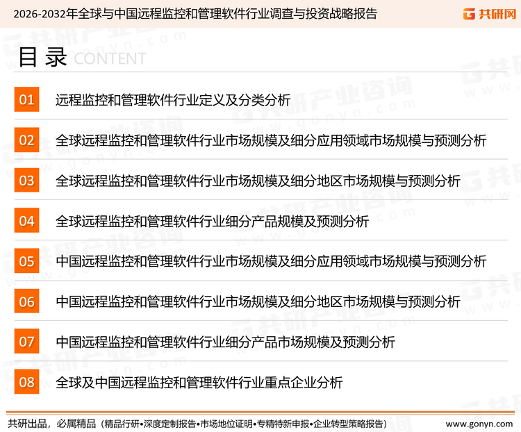 为确保远程监控和管理软件行业数据精准性以及内容的可参考价值，共研产业研究院团队通过上市公司年报、厂家调研、经销商座谈、专家验证等多渠道开展数据采集工作，并运用共研自主建立的产业分析模型，结合市场、行业和厂商进行深度剖析，能够反映当前市场现状、热点、动态及未来趋势，使从业者能够从多种维度、多个侧面综合了解当前远程监控和管理软件行业的发展态势。