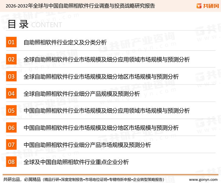 为确保自助照相软件行业数据精准性以及内容的可参考价值，共研产业研究院团队通过上市公司年报、厂家调研、经销商座谈、专家验证等多渠道开展数据采集工作，并运用共研自主建立的产业分析模型，结合市场、行业和厂商进行深度剖析，能够反映当前市场现状、热点、动态及未来趋势，使从业者能够从多种维度、多个侧面综合了解当前自助照相软件行业的发展态势。
