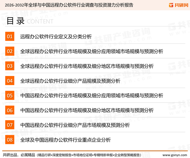 为确保远程办公软件行业数据精准性以及内容的可参考价值，共研产业研究院团队通过上市公司年报、厂家调研、经销商座谈、专家验证等多渠道开展数据采集工作，并运用共研自主建立的产业分析模型，结合市场、行业和厂商进行深度剖析，能够反映当前市场现状、热点、动态及未来趋势，使从业者能够从多种维度、多个侧面综合了解当前远程办公软件行业的发展态势。