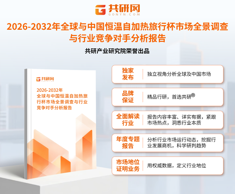 1953986共研产业研究院通过对公开信息分析、业内资深人士和相关企业高管的深度访谈，以及分析师专业性判断和评价撰写了《2026-2032年全球与中国恒温自加热旅行杯市场全景调查与行业竞争对手分析报告》。本报告为恒温自加热旅行杯企业决策人及投资者提供了重要参考依据。
