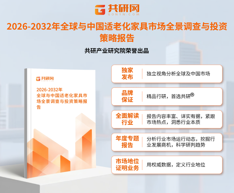 1954204共研产业研究院通过对公开信息分析、业内资深人士和相关企业高管的深度访谈，以及分析师专业性判断和评价撰写了《2026-2032年全球与中国适老化家具市场全景调查与投资策略报告》。本报告为适老化家具企业决策人及投资者提供了重要参考依据。
