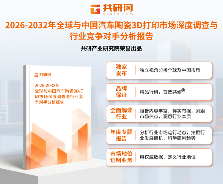 1954500共研产业研究院通过对公开信息分析、业内资深人士和相关企业高管的深度访谈，以及分析师专业性判断和评价撰写了《2026-2032年全球与中国汽车陶瓷3D打印市场深度调查与行业竞争对手分析报告》。本报告为汽车陶瓷3D打印企业决策人及投资者提供了重要参考依据。