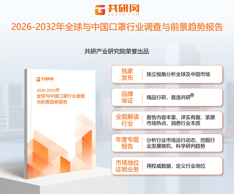1954661共研产业研究院通过对公开信息分析、业内资深人士和相关企业高管的深度访谈，以及分析师专业性判断和评价撰写了《2026-2032年全球与中国口罩行业调查与前景趋势报告》。本报告为口罩企业决策人及投资者提供了重要参考依据。