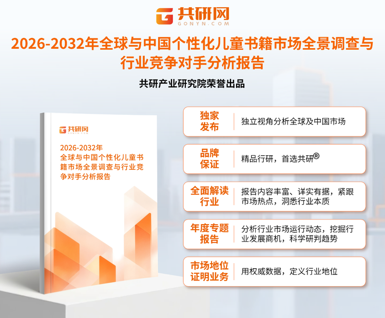 1954648共研产业研究院通过对公开信息分析、业内资深人士和相关企业高管的深度访谈，以及分析师专业性判断和评价撰写了《2026-2032年全球与中国个性化儿童书籍市场全景调查与行业竞争对手分析报告》。本报告为个性化儿童书籍企业决策人及投资者提供了重要参考依据。
