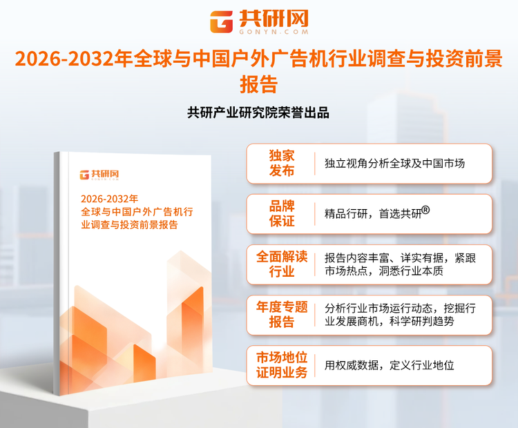 1955769共研产业研究院通过对公开信息分析、业内资深人士和相关企业高管的深度访谈，以及分析师专业性判断和评价撰写了《2026-2032年全球与中国户外广告机行业调查与投资前景报告》。本报告为户外广告机企业决策人及投资者提供了重要参考依据。