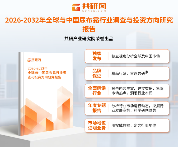 1956449共研产业研究院通过对公开信息分析、业内资深人士和相关企业高管的深度访谈，以及分析师专业性判断和评价撰写了《2026-2032年全球与中国尿布霜行业调查与投资方向研究报告》。本报告为尿布霜企业决策人及投资者提供了重要参考依据。