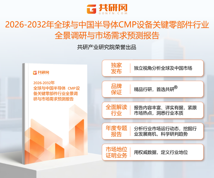 1956680共研产业研究院通过对公开信息分析、业内资深人士和相关企业高管的深度访谈，以及分析师专业性判断和评价撰写了《2026-2032年全球与中国半导体CMP设备关键零部件行业全景调研与市场需求预测报告》。本报告为半导体CMP设备企业决策人及投资者提供了重要参考依据。