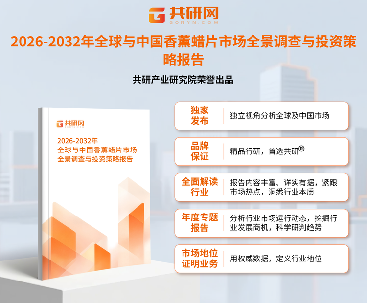 1956901共研产业研究院通过对公开信息分析、业内资深人士和相关企业高管的深度访谈，以及分析师专业性判断和评价撰写了《2026-2032年全球与中国香薰蜡片市场全景调查与投资策略报告》。本报告为香薰蜡片企业决策人及投资者提供了重要参考依据。