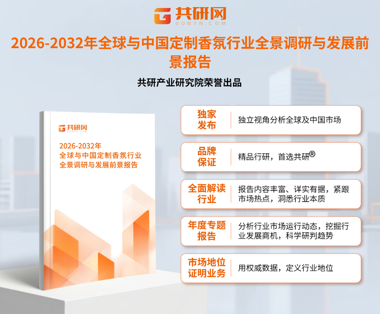 1956902共研产业研究院通过对公开信息分析、业内资深人士和相关企业高管的深度访谈，以及分析师专业性判断和评价撰写了《2026-2032年全球与中国定制香氛行业全景调研与发展前景报告》。本报告为定制香氛企业决策人及投资者提供了重要参考依据。