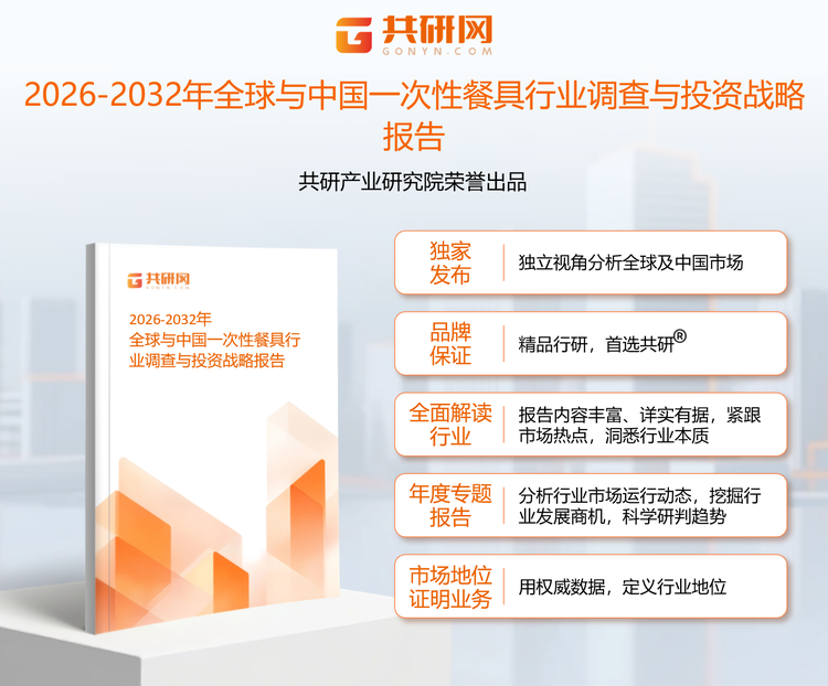1957128共研产业研究院通过对公开信息分析、业内资深人士和相关企业高管的深度访谈，以及分析师专业性判断和评价撰写了《2026-2032年全球与中国一次性餐具行业调查与投资战略报告》。本报告为一次性餐具企业决策人及投资者提供了重要参考依据。