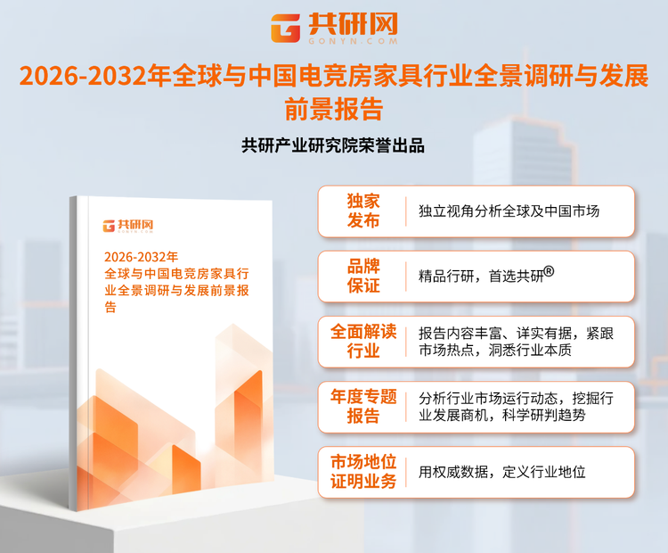 1957122共研产业研究院通过对公开信息分析、业内资深人士和相关企业高管的深度访谈，以及分析师专业性判断和评价撰写了《2026-2032年全球与中国电竞房家具行业全景调研与发展前景报告》。本报告为电竞房家具企业决策人及投资者提供了重要参考依据。