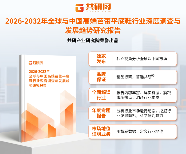 1958463共研产业研究院通过对公开信息分析、业内资深人士和相关企业高管的深度访谈，以及分析师专业性判断和评价撰写了《2026-2032年全球与中国高端芭蕾平底鞋行业深度调查与发展趋势研究报告》。本报告为高端芭蕾平底鞋企业决策人及投资者提供了重要参考依据。