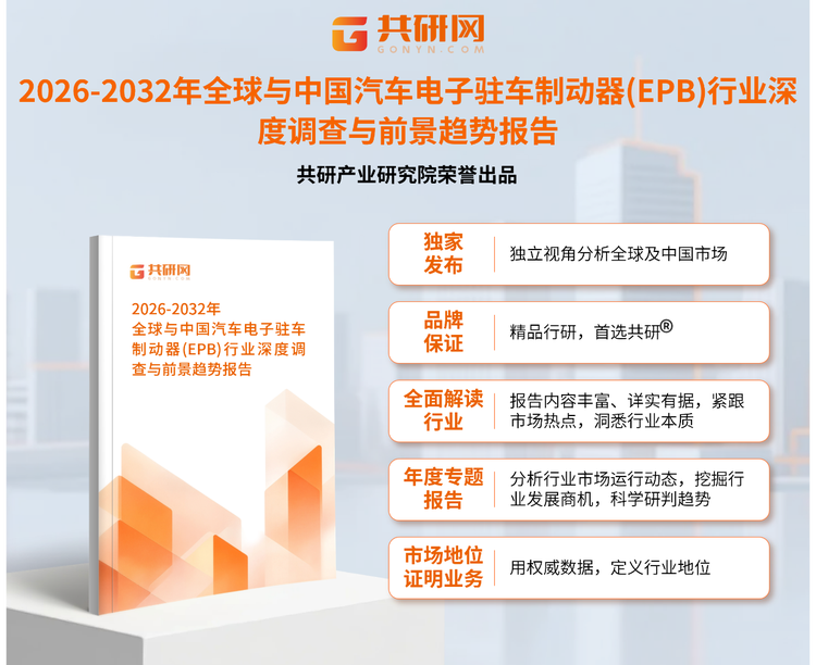 1958681共研产业研究院通过对公开信息分析、业内资深人士和相关企业高管的深度访谈，以及分析师专业性判断和评价撰写了《2026-2032年全球与中国汽车电子驻车制动器(EPB)行业深度调查与前景趋势报告》。本报告为汽车电子驻车制动器(EPB)企业决策人及投资者提供了重要参考依据。