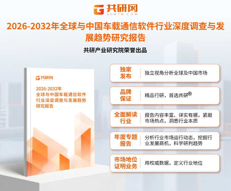 1958684共研产业研究院通过对公开信息分析、业内资深人士和相关企业高管的深度访谈，以及分析师专业性判断和评价撰写了《2026-2032年全球与中国车载通信软件行业深度调查与发展趋势研究报告》。本报告为车载通信软件企业决策人及投资者提供了重要参考依据。