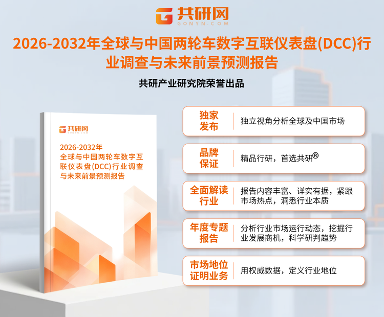 1958682共研产业研究院通过对公开信息分析、业内资深人士和相关企业高管的深度访谈，以及分析师专业性判断和评价撰写了《2026-2032年全球与中国两轮车数字互联仪表盘(DCC)行业调查与未来前景预测报告》。本报告为两轮车数字互联仪表盘(DCC)企业决策人及投资者提供了重要参考依据。