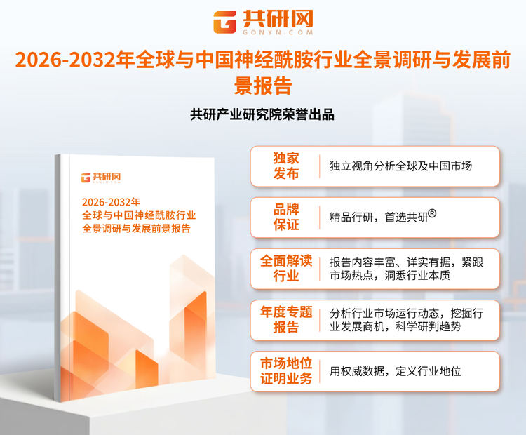 1959182共研产业研究院通过对公开信息分析、业内资深人士和相关企业高管的深度访谈，以及分析师专业性判断和评价撰写了《2026-2032年全球与中国神经酰胺行业全景调研与发展前景报告》。本报告为神经酰胺企业决策人及投资者提供了重要参考依据。