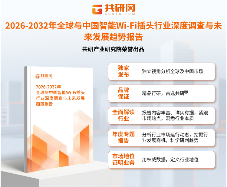 共研产业研究院通过对公开信息分析、业内资深人士和相关企业高管的深度访谈，以及分析师专业性判断和评价撰写了《2026-2032年全球与中国智能Wi-Fi插头行业深度调查与未来发展趋势报告》。本报告为智能WI-FI插头企业决策人及投资者提供了重要参考依据。