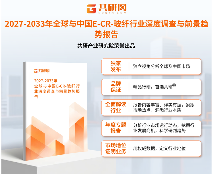1959730共研产业研究院通过对公开信息分析、业内资深人士和相关企业高管的深度访谈，以及分析师专业性判断和评价撰写了《2027-2033年全球与中国E-CR-玻纤行业深度调查与前景趋势报告》。本报告为E-CR-玻纤企业决策人及投资者提供了重要参考依据。