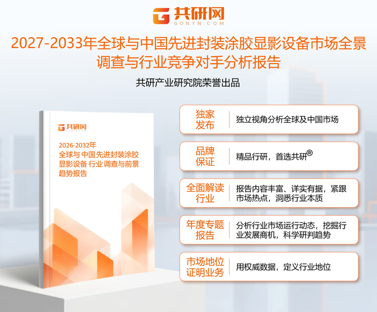 1959976共研产业研究院通过对公开信息分析、业内资深人士和相关企业高管的深度访谈，以及分析师专业性判断和评价撰写了《2027-2033年全球与中国先进封装涂胶显影设备市场全景调查与行业竞争对手分析报告》。本报告为先进封装涂胶显影设备企业决策人及投资者提供了重要参考依据。