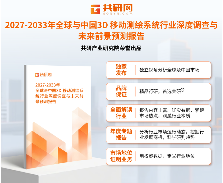 1960247共研产业研究院通过对公开信息分析、业内资深人士和相关企业高管的深度访谈，以及分析师专业性判断和评价撰写了《2027-2033年全球与中国3D 移动测绘系统行业深度调查与未来前景预测报告》。本报告为3D 移动测绘系统企业决策人及投资者提供了重要参考依据。