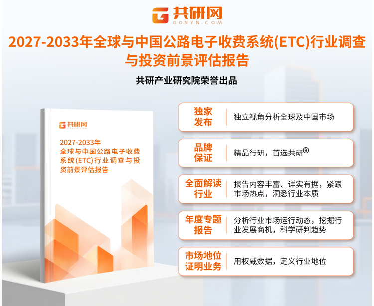 1960419共研产业研究院通过对公开信息分析、业内资深人士和相关企业高管的深度访谈，以及分析师专业性判断和评价撰写了《2027-2033年全球与中国公路电子收费系统(ETC)行业调查与投资前景评估报告》。本报告为公路电子收费系统(ETC)企业决策人及投资者提供了重要参考依据。