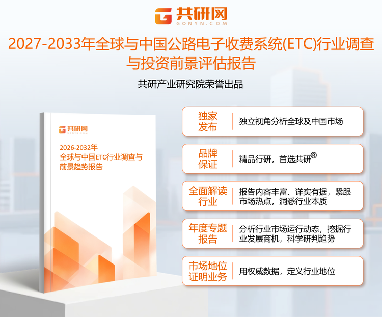 1960419共研产业研究院通过对公开信息分析、业内资深人士和相关企业高管的深度访谈，以及分析师专业性判断和评价撰写了《2027-2033年全球与中国公路电子收费系统(ETC)行业调查与投资前景评估报告》。本报告为ETC企业决策人及投资者提供了重要参考依据。
