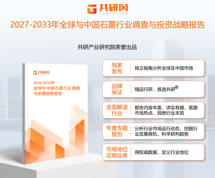1960417共研产业研究院通过对公开信息分析、业内资深人士和相关企业高管的深度访谈，以及分析师专业性判断和评价撰写了《2027-2033年全球与中国石墨行业调查与投资战略报告》。本报告为石墨企业决策人及投资者提供了重要参考依据。