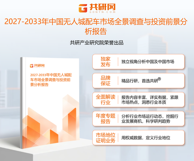 1960668共研产业研究院通过对公开信息分析、业内资深人士和相关企业高管的深度访谈，以及分析师专业性判断和评价撰写了《2027-2033年中国无人城配车市场全景调查与投资前景分析报告》。本报告为年无人城配车企业决策人及投资者提供了重要参考依据。