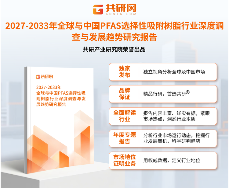 1960614共研产业研究院通过对公开信息分析、业内资深人士和相关企业高管的深度访谈，以及分析师专业性判断和评价撰写了《2027-2033年全球与中国PFAS选择性吸附树脂行业深度调查与发展趋势研究报告》。本报告为PFAS选择性吸附树脂企业决策人及投资者提供了重要参考依据。
