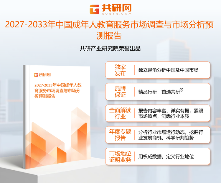 1960666共研产业研究院通过对公开信息分析、业内资深人士和相关企业高管的深度访谈，以及分析师专业性判断和评价撰写了《2027-2033年中国成年人教育服务市场调查与市场分析预测报告》。本报告为年成年人教育服务企业决策人及投资者提供了重要参考依据。
