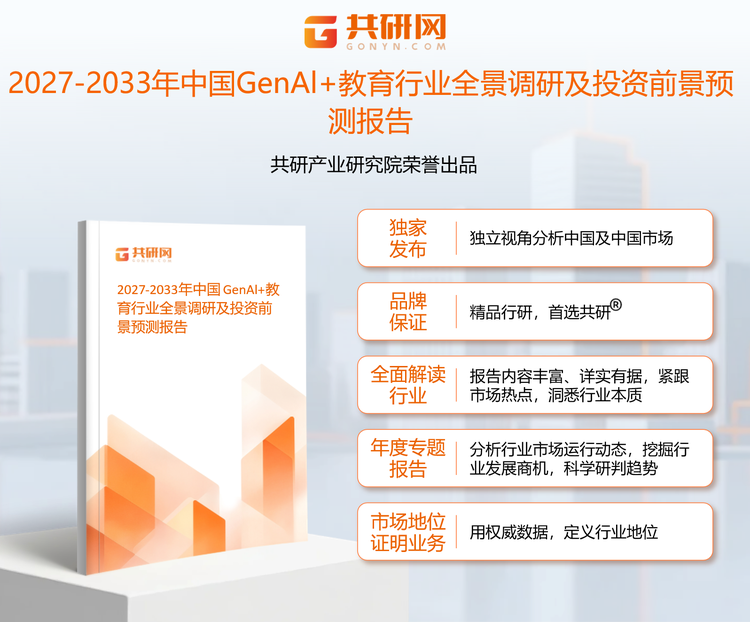 1960667共研产业研究院通过对公开信息分析、业内资深人士和相关企业高管的深度访谈，以及分析师专业性判断和评价撰写了《2027-2033年中国GenAl+教育行业全景调研及投资前景预测报告》。本报告为年GenAI+教育企业决策人及投资者提供了重要参考依据。