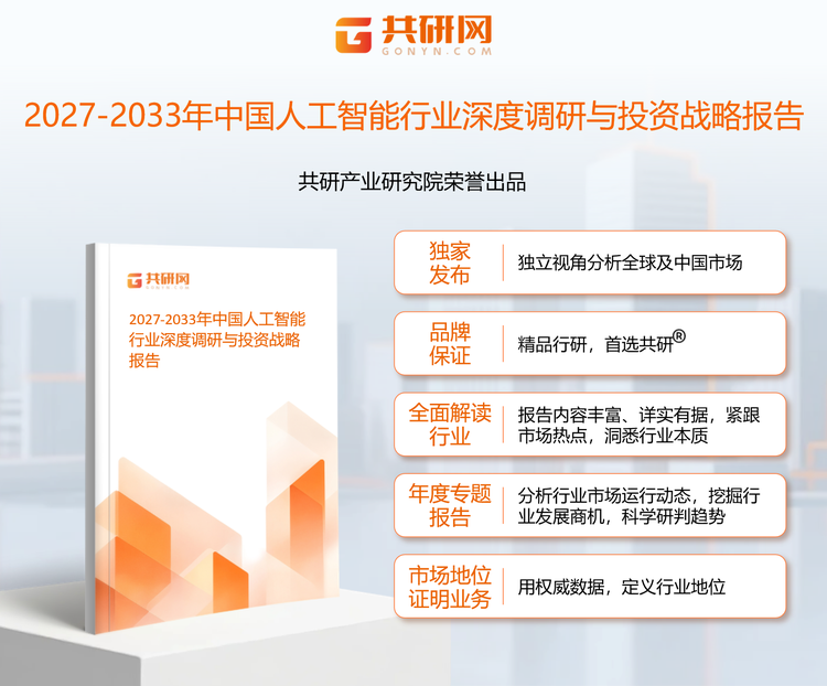 1960664共研产业研究院通过对公开信息分析、业内资深人士和相关企业高管的深度访谈，以及分析师专业性判断和评价撰写了《2027-2033年中国人工智能行业深度调研与投资战略报告》。本报告为年人工智能企业决策人及投资者提供了重要参考依据。