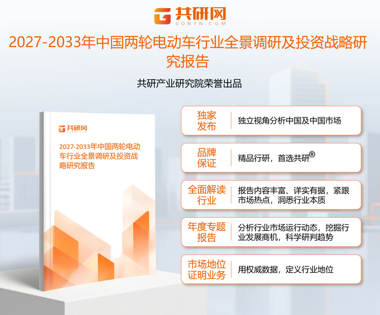 1960671共研产业研究院通过对公开信息分析、业内资深人士和相关企业高管的深度访谈，以及分析师专业性判断和评价撰写了《2027-2033年中国两轮电动车行业全景调研及投资战略研究报告》。本报告为年两轮电动车企业决策人及投资者提供了重要参考依据。