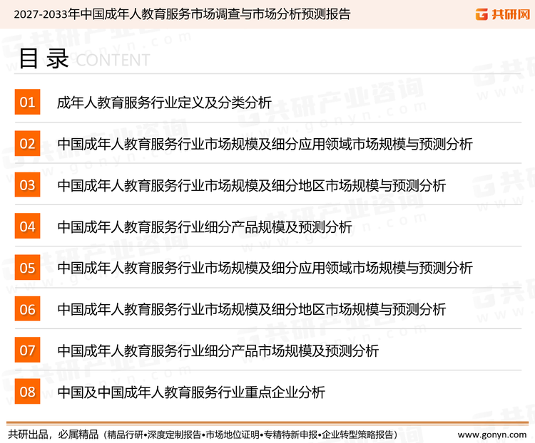 为确保年成年人教育服务行业数据精准性以及内容的可参考价值，共研产业研究院团队通过上市公司年报、厂家调研、经销商座谈、专家验证等多渠道开展数据采集工作，并运用共研自主建立的产业分析模型，结合市场、行业和厂商进行深度剖析，能够反映当前市场现状、热点、动态及未来趋势，使从业者能够从多种维度、多个侧面综合了解当前年成年人教育服务行业的发展态势。