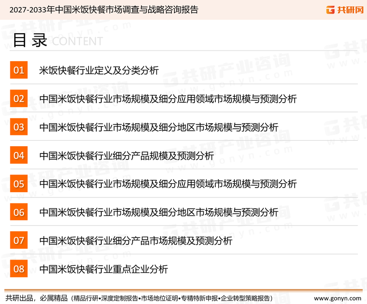 为确保米饭快餐行业数据精准性以及内容的可参考价值，共研产业研究院团队通过上市公司年报、厂家调研、经销商座谈、专家验证等多渠道开展数据采集工作，并运用共研自主建立的产业分析模型，结合市场、行业和厂商进行深度剖析，能够反映当前市场现状、热点、动态及未来趋势，使从业者能够从多种维度、多个侧面综合了解当前米饭快餐行业的发展态势。