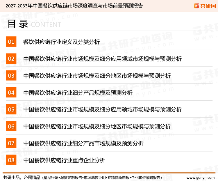 为确保餐饮供应链行业数据精准性以及内容的可参考价值，共研产业研究院团队通过上市公司年报、厂家调研、经销商座谈、专家验证等多渠道开展数据采集工作，并运用共研自主建立的产业分析模型，结合市场、行业和厂商进行深度剖析，能够反映当前市场现状、热点、动态及未来趋势，使从业者能够从多种维度、多个侧面综合了解当前餐饮供应链行业的发展态势。