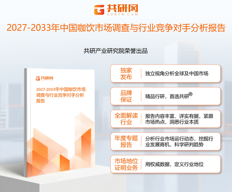 1961089共研产业研究院通过对公开信息分析、业内资深人士和相关企业高管的深度访谈，以及分析师专业性判断和评价撰写了《2027-2033年中国咖饮市场调查与行业竞争对手分析报告》。本报告为咖饮企业决策人及投资者提供了重要参考依据。
