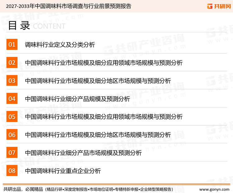 为确保调味料行业数据精准性以及内容的可参考价值，共研产业研究院团队通过上市公司年报、厂家调研、经销商座谈、专家验证等多渠道开展数据采集工作，并运用共研自主建立的产业分析模型，结合市场、行业和厂商进行深度剖析，能够反映当前市场现状、热点、动态及未来趋势，使从业者能够从多种维度、多个侧面综合了解当前调味料行业的发展态势。