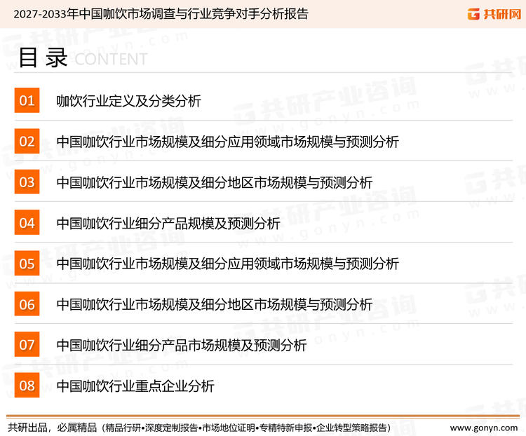 为确保咖饮行业数据精准性以及内容的可参考价值，共研产业研究院团队通过上市公司年报、厂家调研、经销商座谈、专家验证等多渠道开展数据采集工作，并运用共研自主建立的产业分析模型，结合市场、行业和厂商进行深度剖析，能够反映当前市场现状、热点、动态及未来趋势，使从业者能够从多种维度、多个侧面综合了解当前咖饮行业的发展态势。