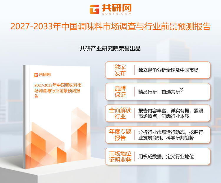 1961085共研产业研究院通过对公开信息分析、业内资深人士和相关企业高管的深度访谈，以及分析师专业性判断和评价撰写了《2027-2033年中国调味料市场调查与行业前景预测报告》。本报告为调味料企业决策人及投资者提供了重要参考依据。