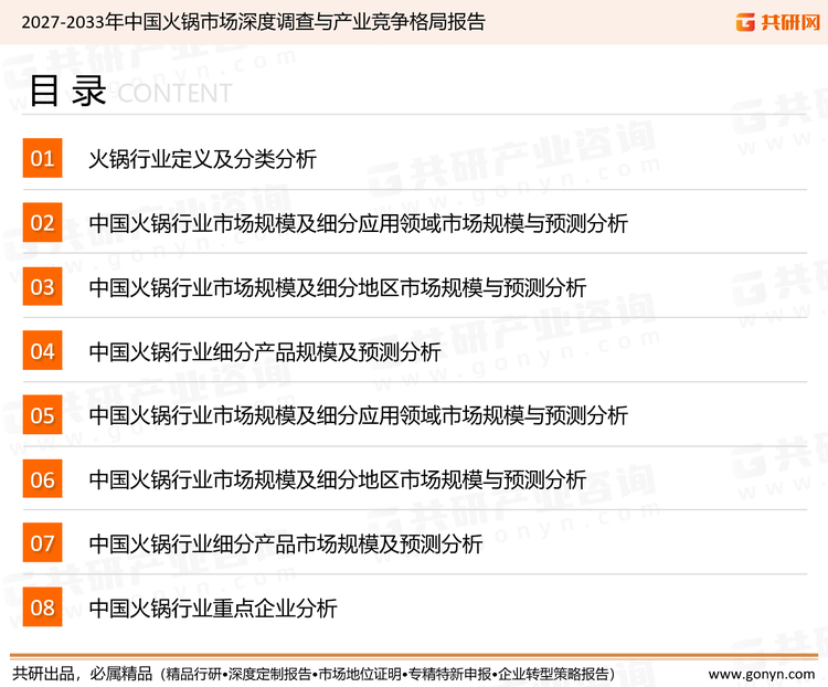 为确保火锅行业数据精准性以及内容的可参考价值，共研产业研究院团队通过上市公司年报、厂家调研、经销商座谈、专家验证等多渠道开展数据采集工作，并运用共研自主建立的产业分析模型，结合市场、行业和厂商进行深度剖析，能够反映当前市场现状、热点、动态及未来趋势，使从业者能够从多种维度、多个侧面综合了解当前火锅行业的发展态势。