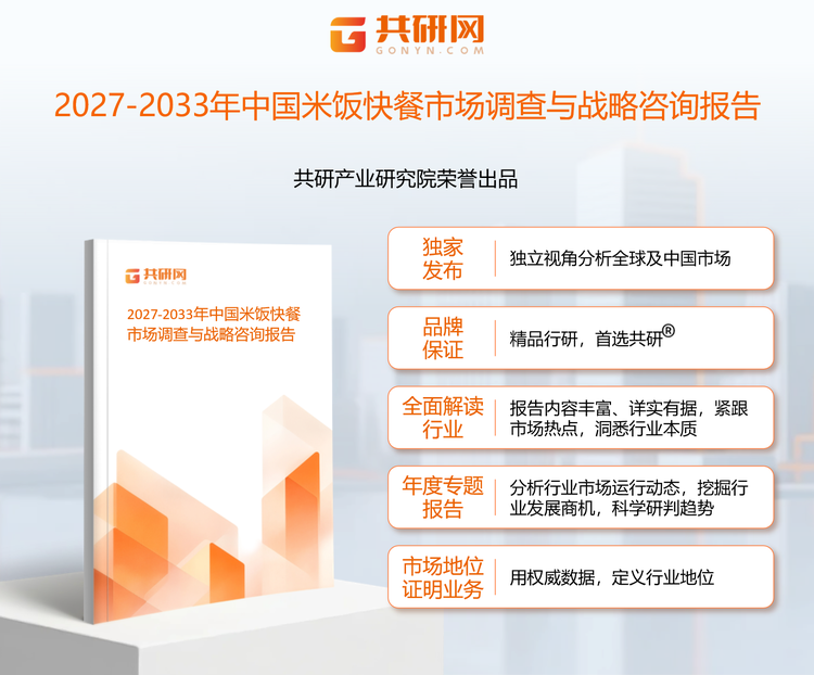 1961083共研产业研究院通过对公开信息分析、业内资深人士和相关企业高管的深度访谈，以及分析师专业性判断和评价撰写了《2027-2033年中国米饭快餐市场调查与战略咨询报告》。本报告为米饭快餐企业决策人及投资者提供了重要参考依据。