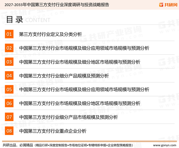 为确保第三方支付行业数据精准性以及内容的可参考价值，共研产业研究院团队通过上市公司年报、厂家调研、经销商座谈、专家验证等多渠道开展数据采集工作，并运用共研自主建立的产业分析模型，结合市场、行业和厂商进行深度剖析，能够反映当前市场现状、热点、动态及未来趋势，使从业者能够从多种维度、多个侧面综合了解当前第三方支付行业的发展态势。