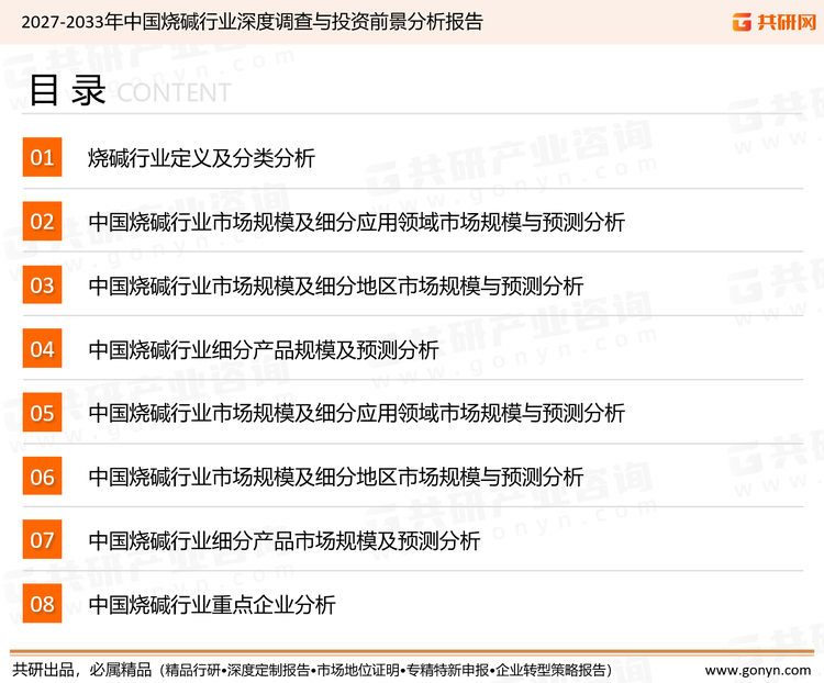 为确保烧碱行业数据精准性以及内容的可参考价值，共研产业研究院团队通过上市公司年报、厂家调研、经销商座谈、专家验证等多渠道开展数据采集工作，并运用共研自主建立的产业分析模型，结合市场、行业和厂商进行深度剖析，能够反映当前市场现状、热点、动态及未来趋势，使从业者能够从多种维度、多个侧面综合了解当前烧碱行业的发展态势。